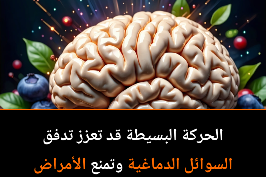 ¿Puede un simple movimiento mejorar la salud de tu cerebro?