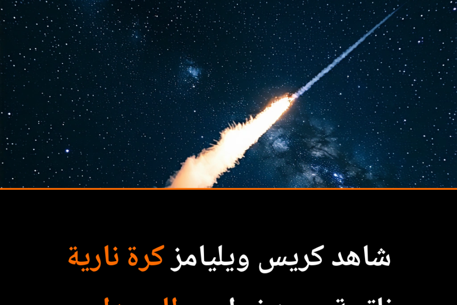 ¡Espectáculo Cósmico! La Increíble Bola de Fuego que Asombró a un Astronauta