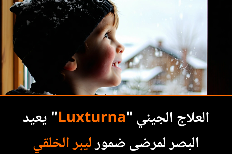 ¿Puede la terapia génica devolver la vista? El asombroso éxito de Luxturna