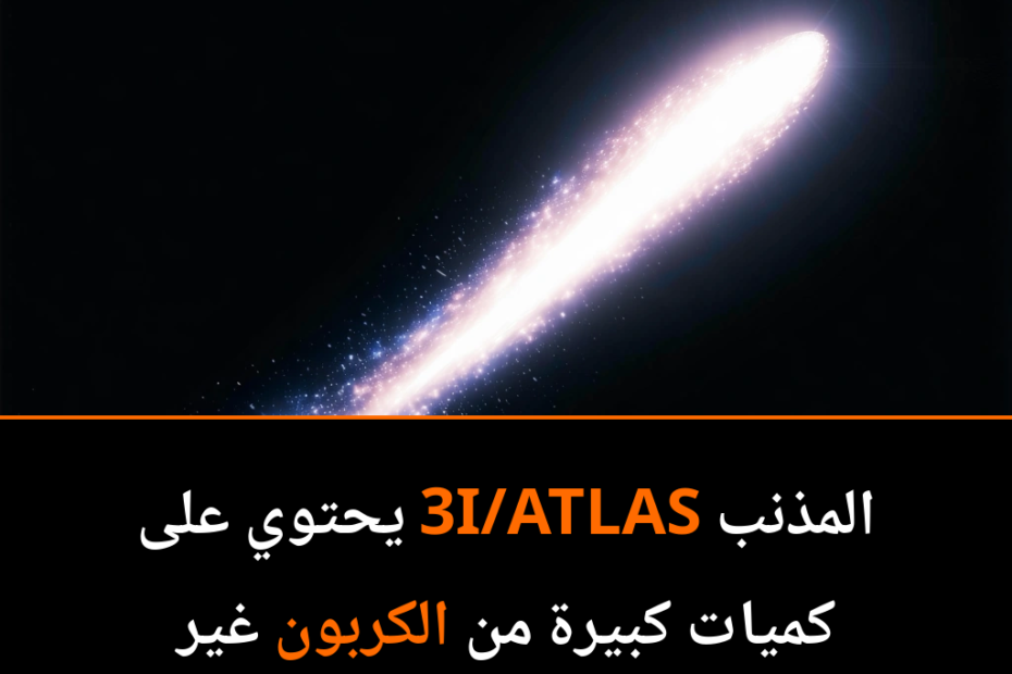 El Misterioso Cometa 3I/ATLAS: Un Viajero Interestelar de 12 Mil Millones de Años