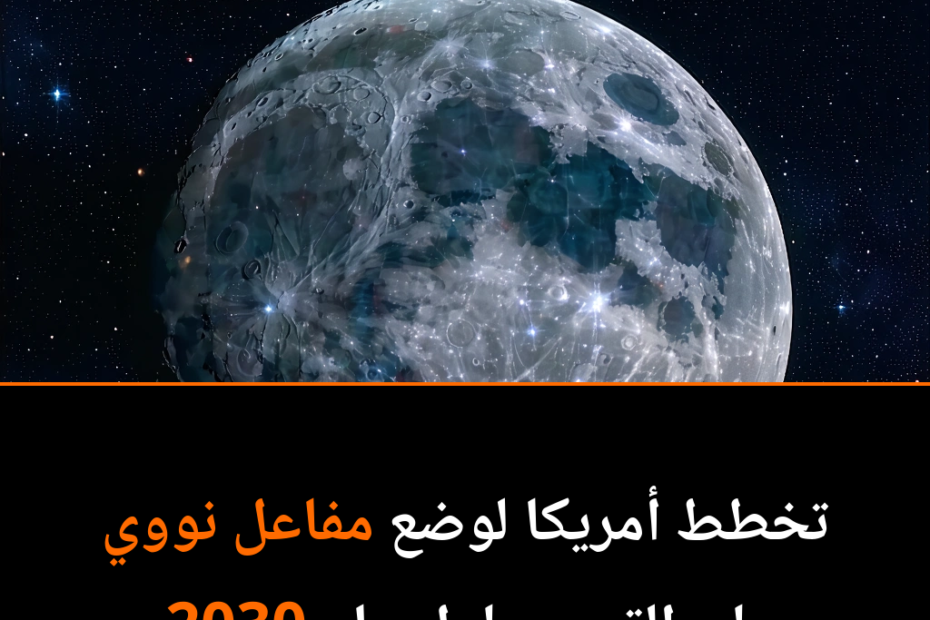 ¿Un reactor nuclear en la Luna para 2030? La ciencia ficción se convierte en realidad