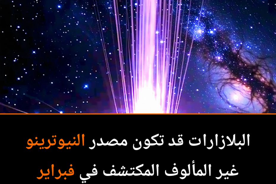 ¿Son los Blazares la Fuente de los Misteriosos Neutrinos Cósmicos?